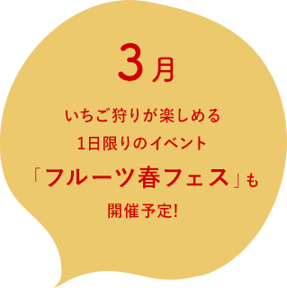 3月 いちご狩りが楽しめる1日限りのイベント「フルーツ春フェス」も開催予定!