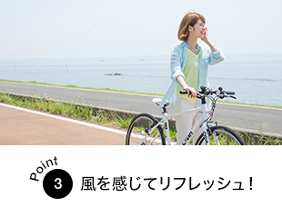 point3 風を感じてリフレッシュ！