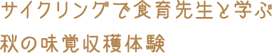 旬の実りで美味しく学ぶ！親子で一緒に収穫体験・調理体験