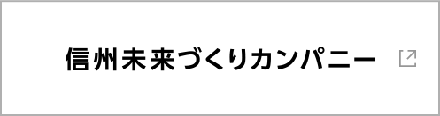 信州未来づくりカンパニー